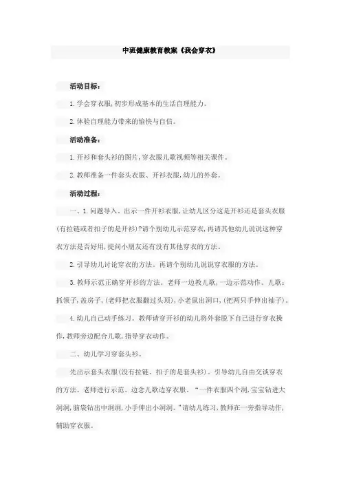中班健康教育教案《我会穿衣》