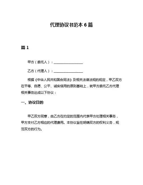 代理协议书范本6篇