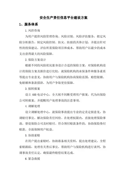 安全生产责任信息平台建设方案