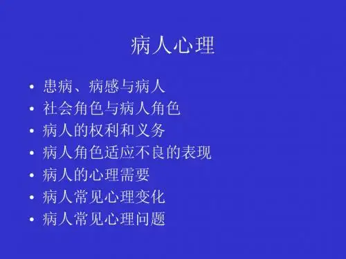 病人心理1
