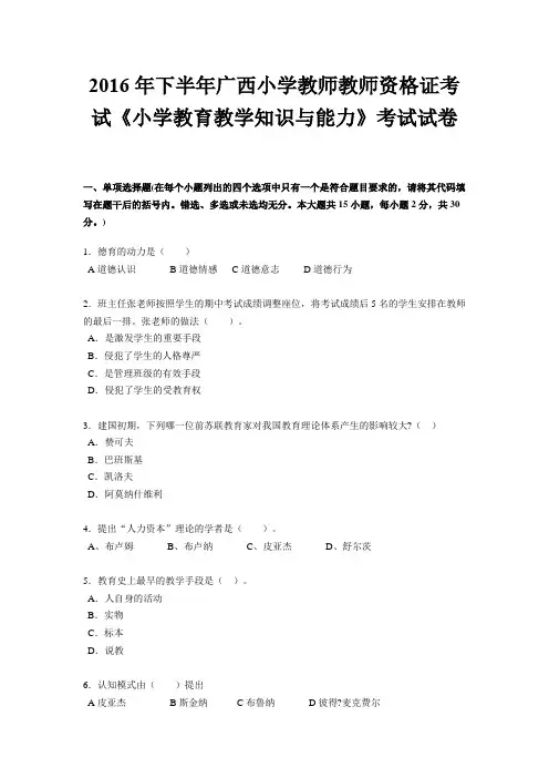 2016年下半年广西小学教师教师资格证考试《小学教育教学知识与能力》考试试卷