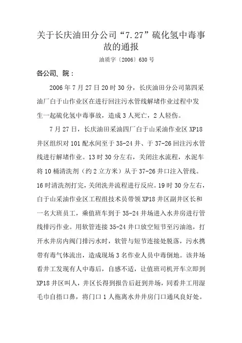 关于长庆油田分公司“7.27”硫化氢中毒事故的通报
