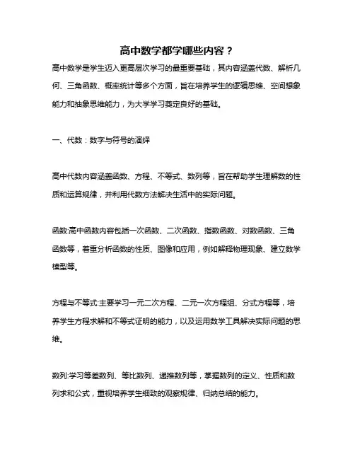 高中数学都学哪些内容？