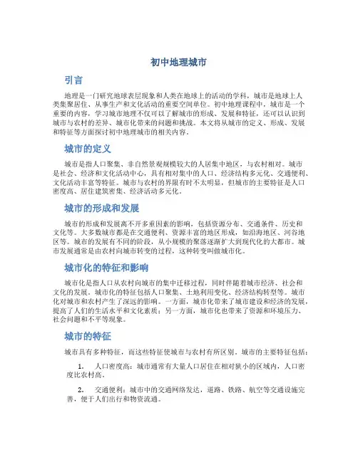 初中地理城市