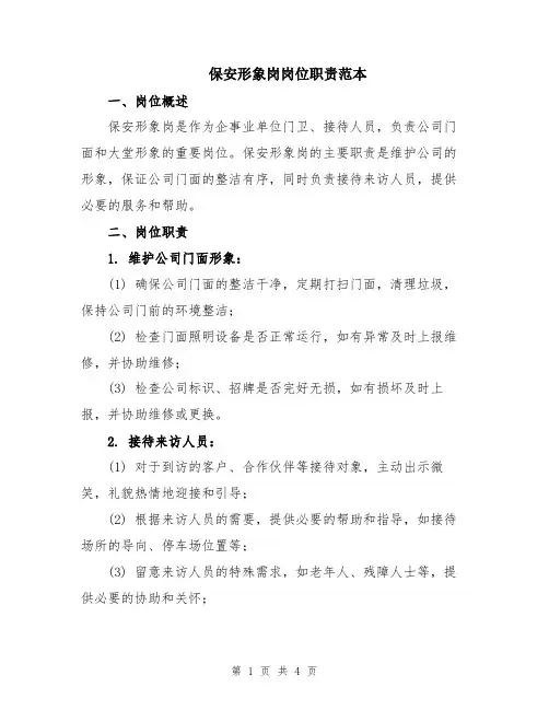 保安形象岗岗位职责范本
