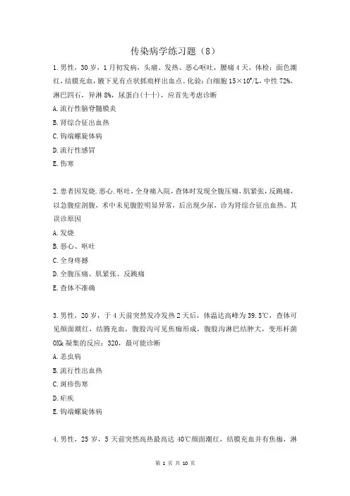 传染病学执业医师考试练习题(8)