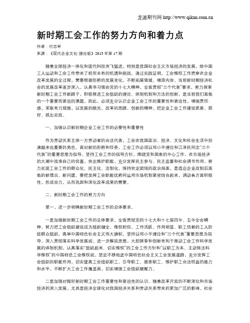 新时期工会工作的努力方向和着力点
