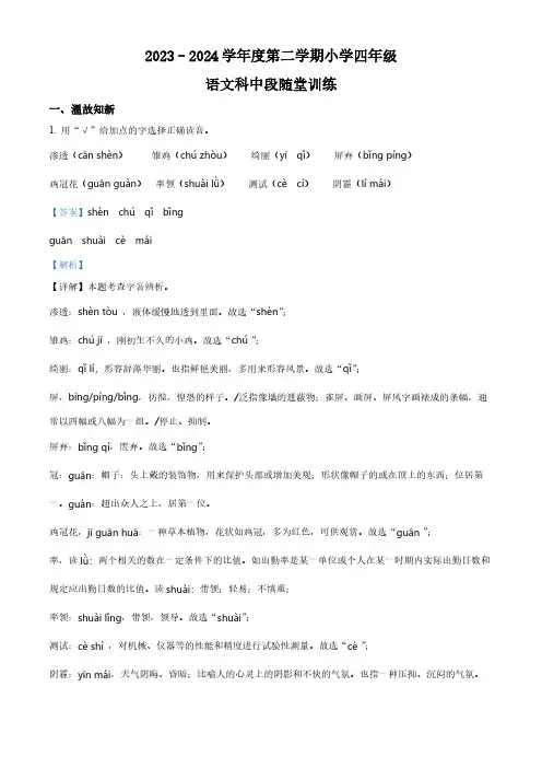 2023-2024学年广东省揭阳市榕城区部编版四年级下册期中考试语文试卷(解析版)