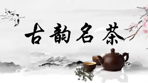 中国风水墨画古韵名茶文化PPT模板