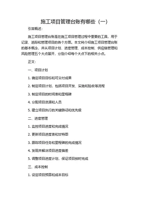 施工项目管理台账有哪些(一)
