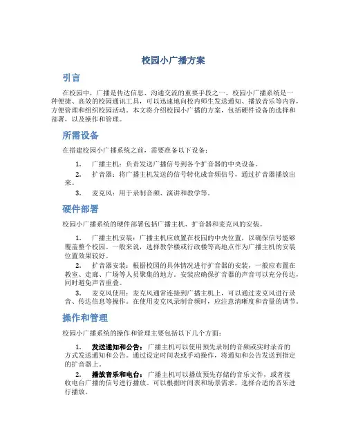 校园小广播方案