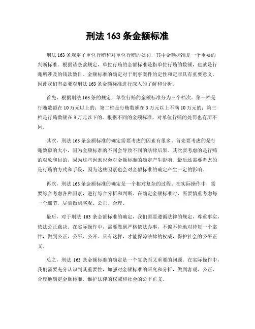 刑法163条金额标准