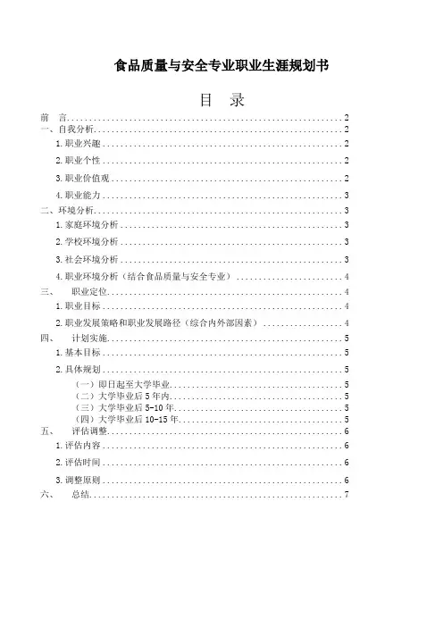 食品质量与安全专业职业生涯规划书 2