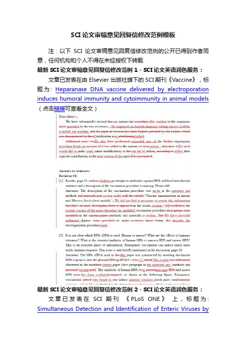 SCI论文审稿意见回复信修改范例模板