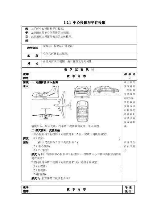 高中数学人教A版必修2-1.2.1 中心投影与平行投影-教案 (1)