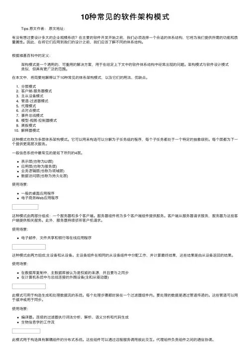 10种常见的软件架构模式