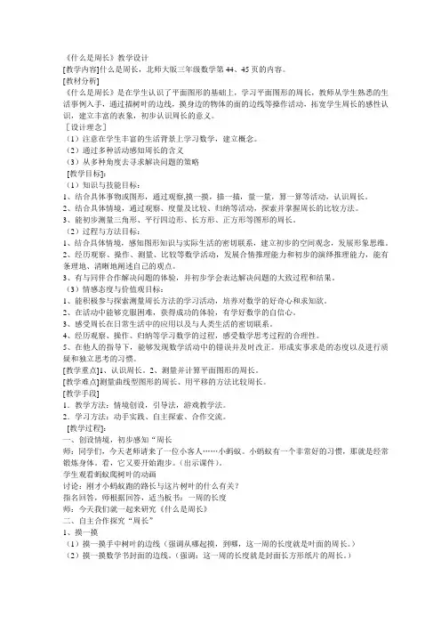 2018北师大版三年级上册数学《什么是周长》教学设计