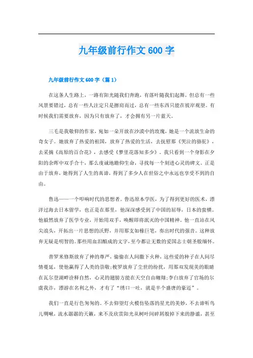 九年级前行作文600字