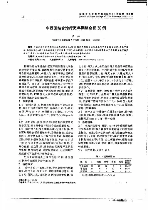 中西医结合治疗更年期综合征30例