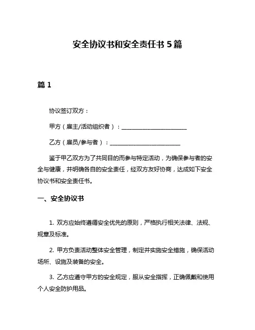 安全协议书和安全责任书5篇