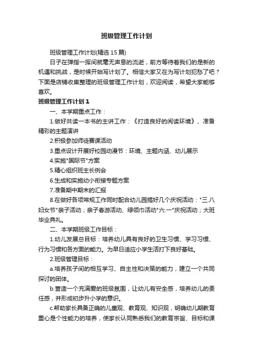 班级管理工作计划