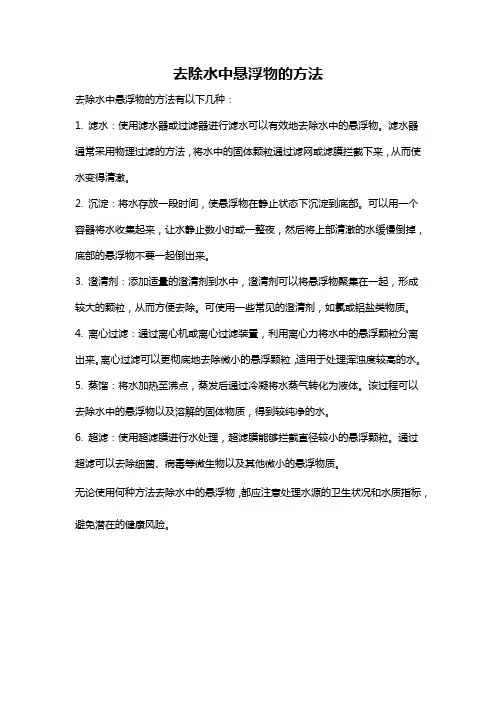 去除水中悬浮物的方法