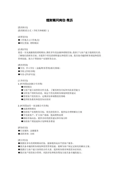 理财顾问岗位-简历