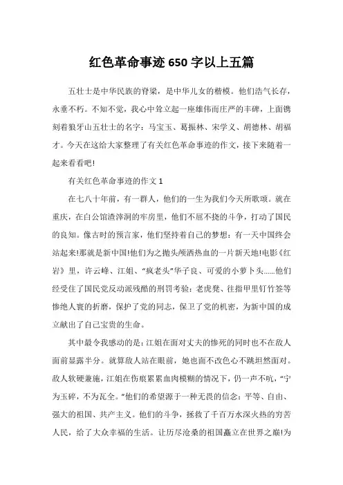 红色革命事迹650字以上五篇