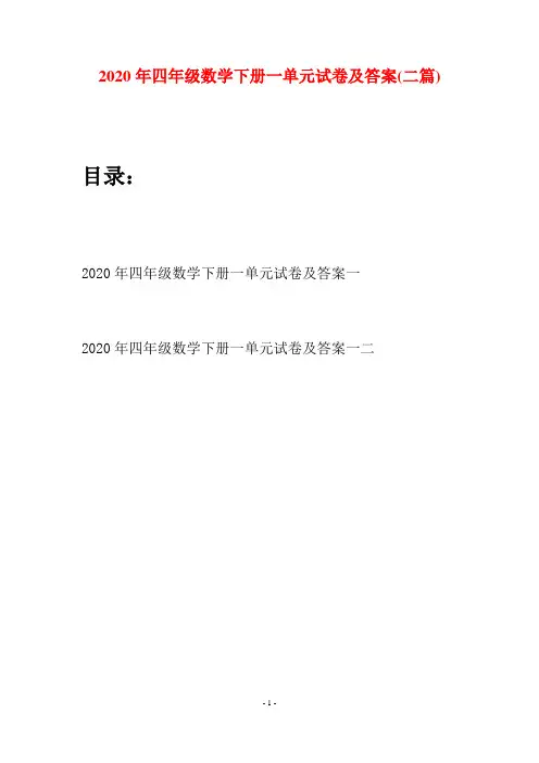 2020年四年级数学下册一单元试卷及答案(二篇)