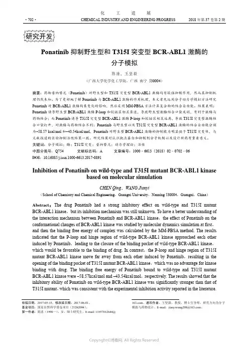 Ponatinib抑制野生型和T315I突变型BCR-ABL1激酶的分子模拟