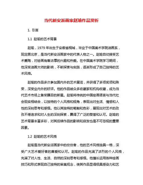 当代新安派画家赵瑜作品赏析