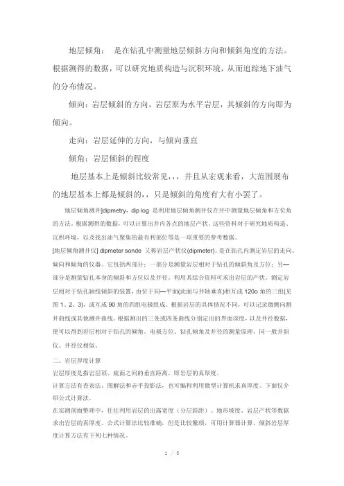地层倾角计算方法
