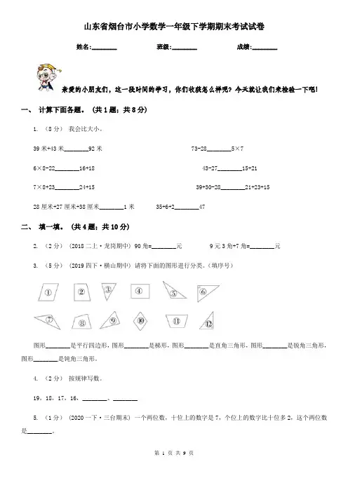 山东省烟台市小学数学一年级下学期期末考试试卷