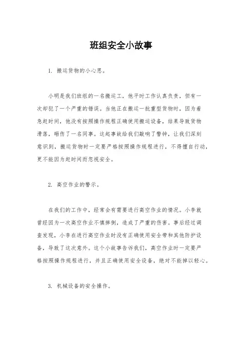 班组安全小故事
