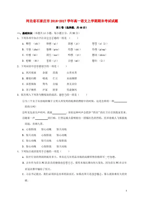 河北省石家庄市高一语文上学期期末考试试题