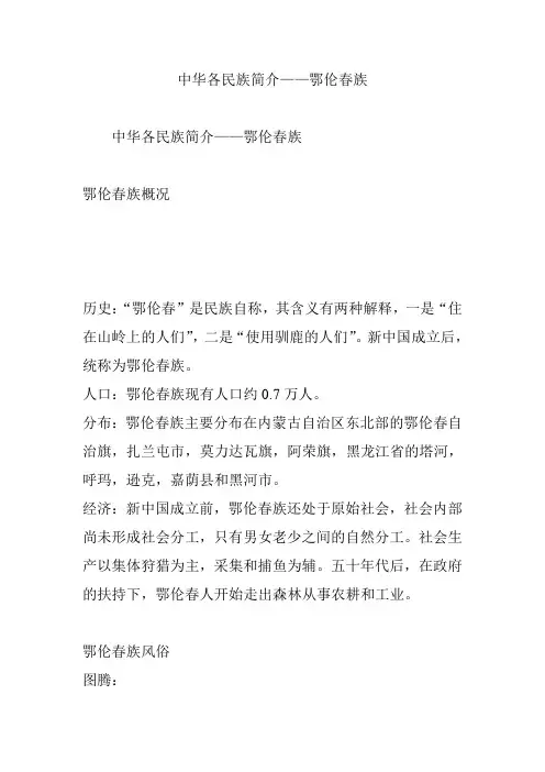 中华各民族简介——鄂伦春族