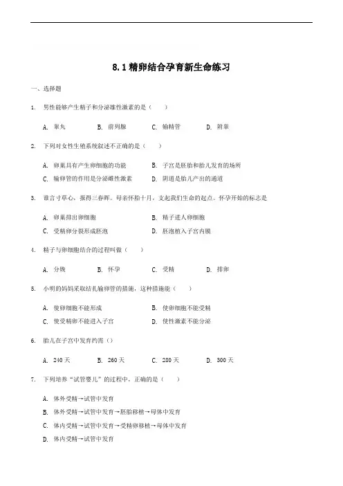 苏教版七年级下册生物 8.1精卵结合孕育新生命 练习  精编含解析