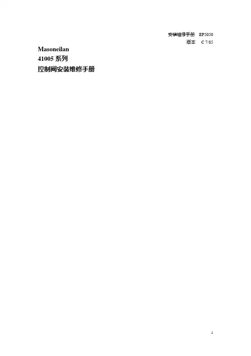 41系列梅索尼兰调节阀中文说明书