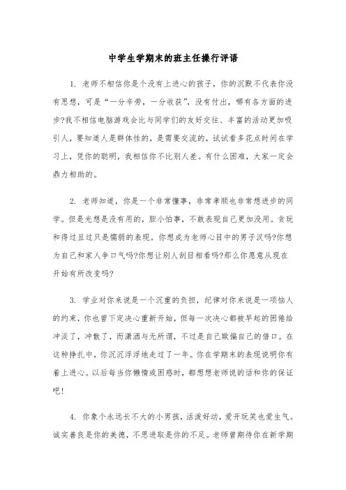 中学生学期末的班主任操行评语（四篇）