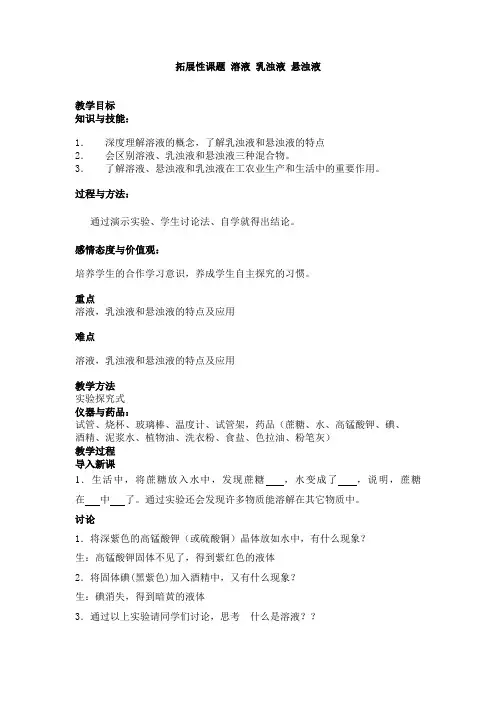 拓展性课题 溶液 乳浊液 悬浊液教案 