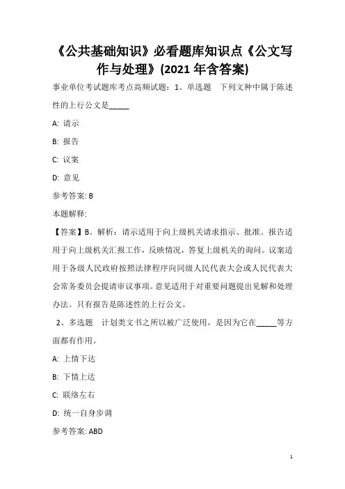 《公共基础知识》必看题库知识点《公文写作与处理》(2020年含答案)_23