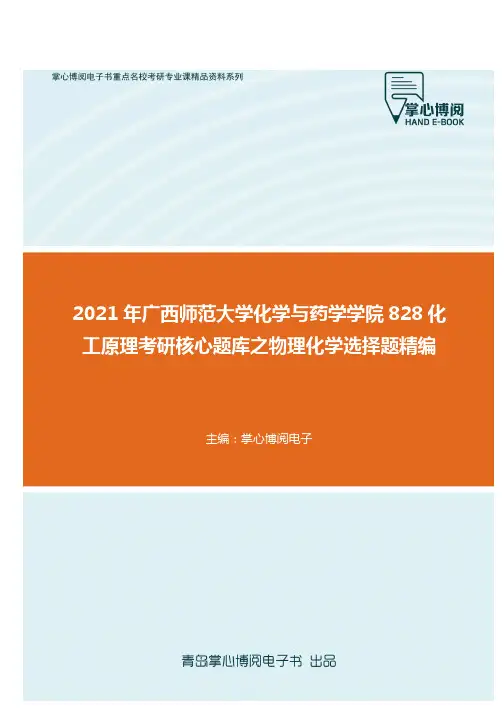 2021年广西师范大学化学与药学学院828化工原理考研核心题库之物理化学选择..