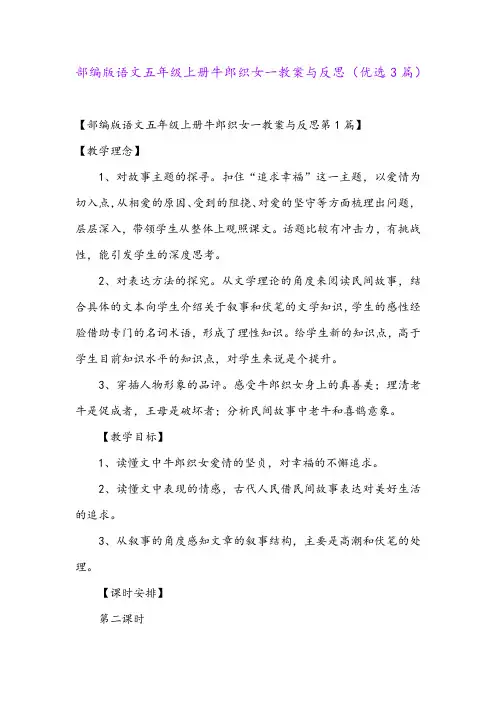 部编版语文五年级上册牛郎织女一教案与反思(优选3篇)