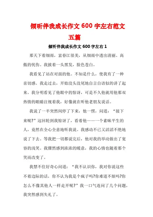 倾听伴我成长作文600字左右范文五篇