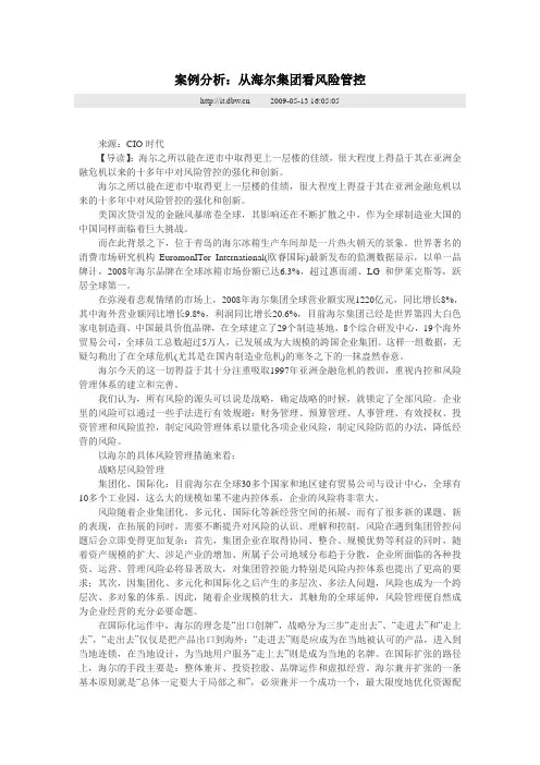 案例分析：从海尔集团看风险管控