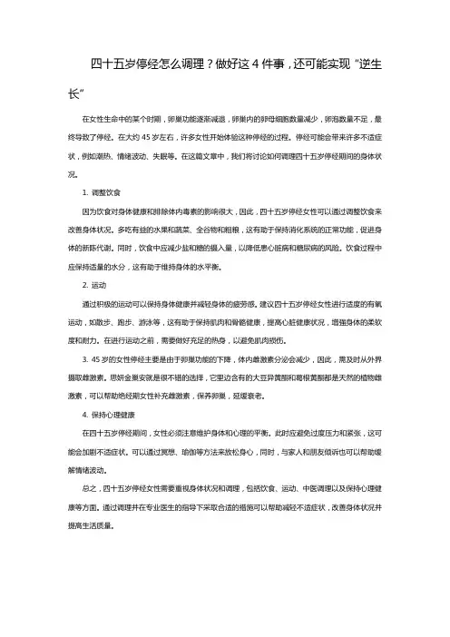 四十五岁停经怎么调理？做好这4件事,还可能实现“逆生长”