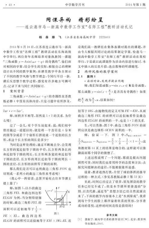 同课异构精彩纷呈——连云港市马一新高中数学工作室“名师工程”教研活动札记