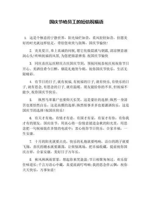 国庆节给员工的短信祝福语