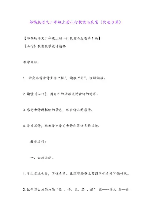 部编版语文三年级上册山行教案与反思(优选3篇)