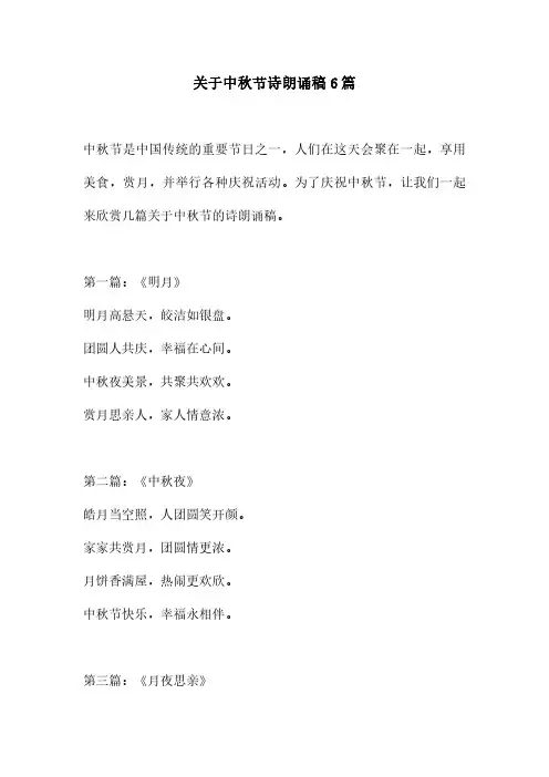 关于中秋节诗朗诵稿6篇